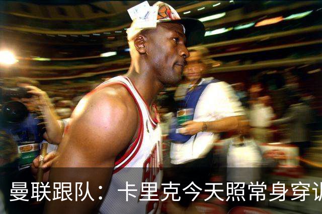曼联跟队：卡里克今天照常身穿训练服，在惯常时间回到卡灵顿基地