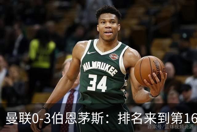 曼联0-3伯恩茅斯：排名来到第16的曼联，英超混不下去准备踢英冠