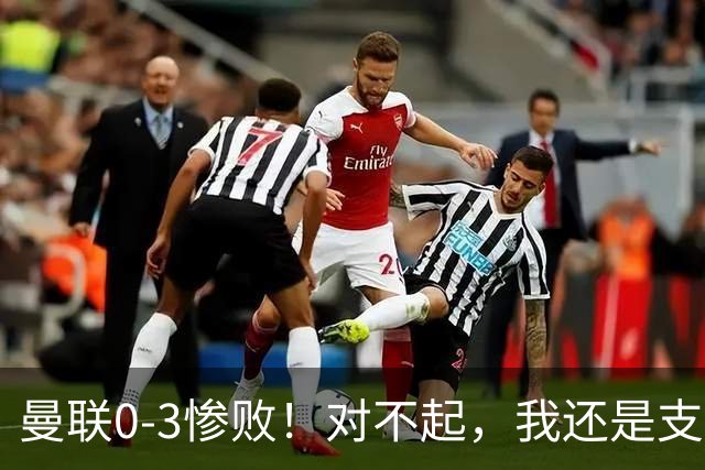 曼联0-3惨败！对不起，我还是支持卡里克