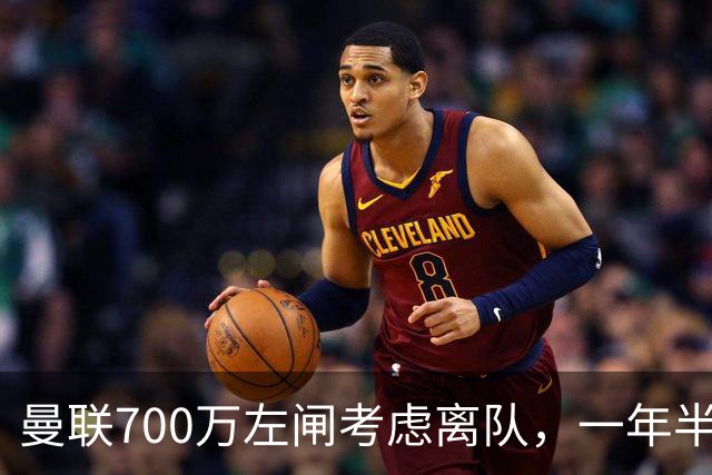 曼联700万左闸考虑离队，一年半0出场预备队都踢不上！卡里克没左后卫也不用新秀