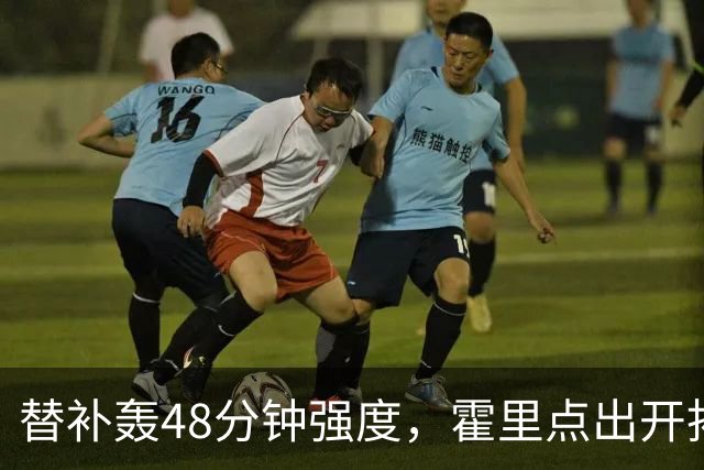 替补轰48分钟强度，霍里点出开拓者最可怕之处