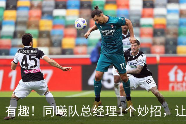 有趣！同曦队总经理1个妙招，让杜润旺成为篮板王