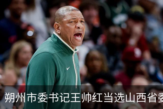 朔州市委书记王帅红当选山西省委常委