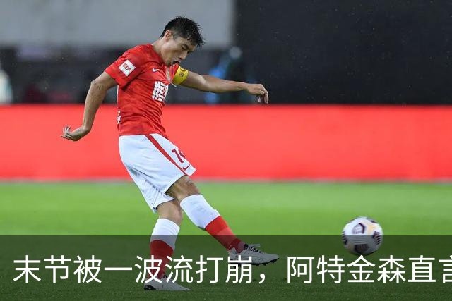 末节被一波流打崩，阿特金森直言球队体能未到最佳