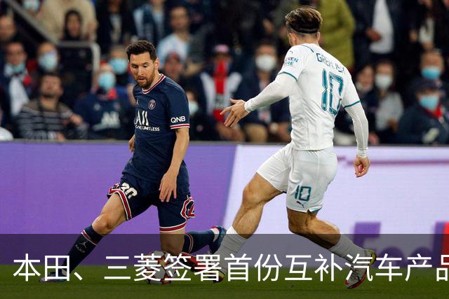本田、三菱签署首份互补汽车产品供应MOU：本田牌皮卡将驶入东盟