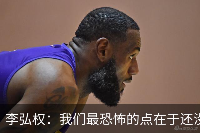 李弘权：我们最恐怖的点在于还没有达到一个好的状态