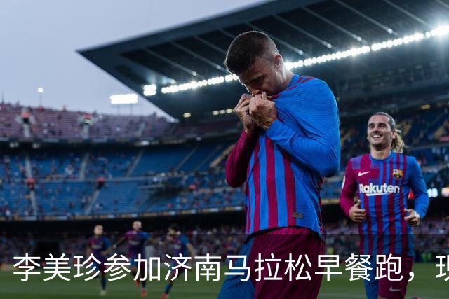 李美珍参加济南马拉松早餐跑，现场图曝光！网友：她是真漂亮啊…