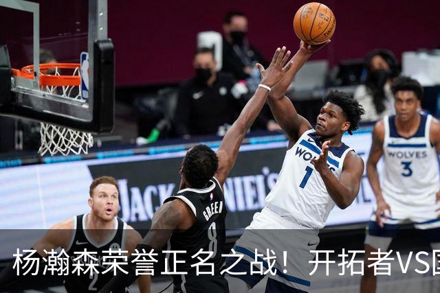 杨瀚森荣誉正名之战！开拓者VS国王，小杨PK阿丘瓦，目标10+5+3