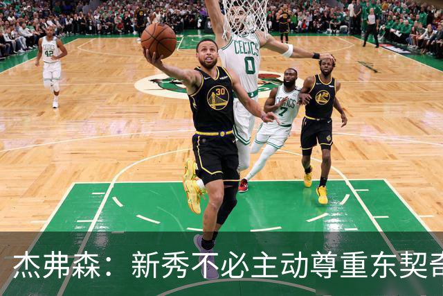 杰弗森：新秀不必主动尊重东契奇，东契奇有责任给他上一课