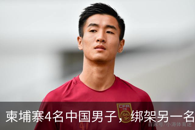 柬埔寨4名中国男子，绑架另一名中国男子并非法拘禁：还随身带着枪和锤子