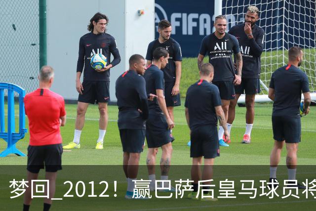 梦回 2012！赢巴萨后皇马球员将穆帅抛起，更衣室团结信号拉满!