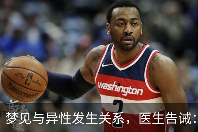 梦见与异性发生关系，医生告诫：大都因为这4种原因，别傻傻不懂