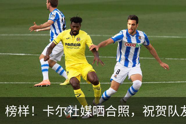 榜样！卡尔社媒晒合照，祝贺队友凯恩赢得金球奖