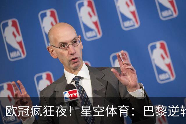欧冠疯狂夜！星空体育：巴黎逆转巴萨，利物浦翻盘曼城大胜