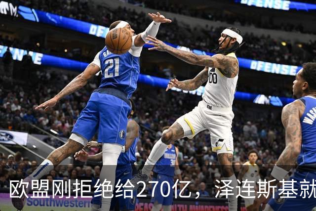 欧盟刚拒绝给270亿，泽连斯基就翻脸，不给钱就让乌克兰人都回国
