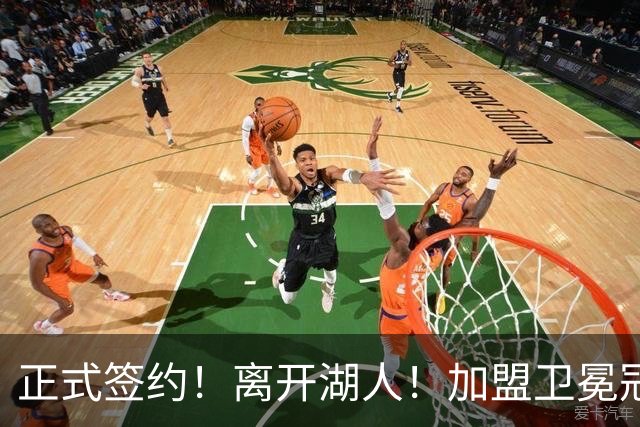 正式签约！离开湖人！加盟卫冕冠军