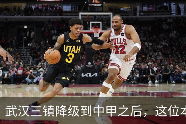武汉三镇降级到中甲之后，这位本土强援有可能被送走，值得期待