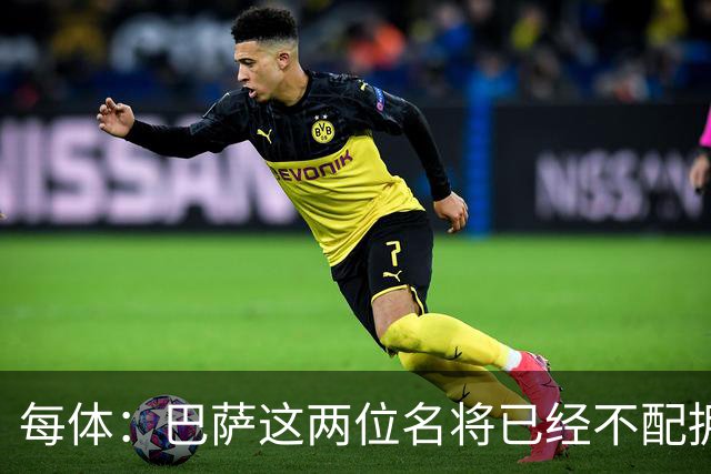 每体：巴萨这两位名将已经不配拥有首发席位