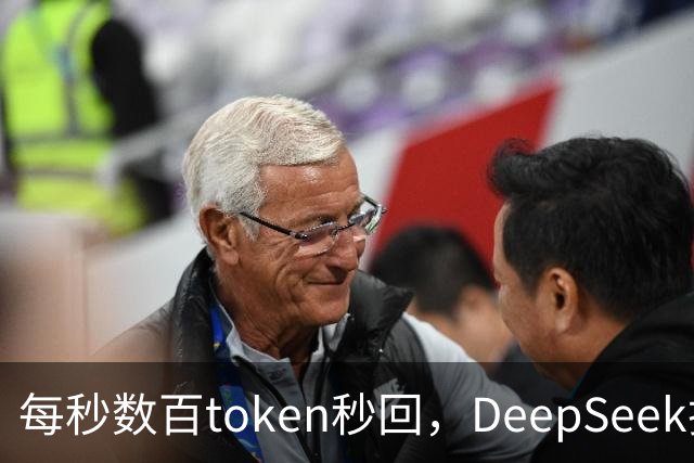 每秒数百token秒回，DeepSeek把流式输出逼成摆设
