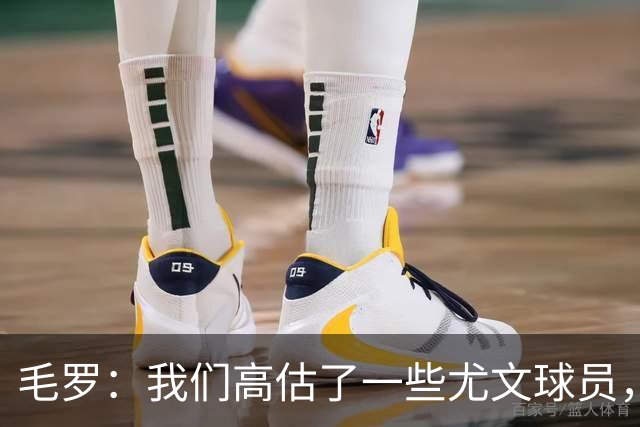 毛罗：我们高估了一些尤文球员，球队完全缺少归属感