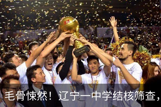 毛骨悚然！辽宁一中学结核筛查，一名医护共用针头给78名学生皮试，胡锡进指出“康平县是沈阳的下辖县，发展水平在沈阳市垫底”