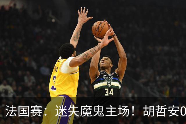 法国赛：迷失魔鬼主场！胡哲安0-2不敌世界第三，国羽独苗出局