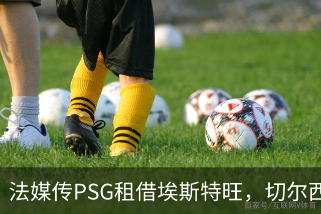 法媒传PSG租借埃斯特旺，切尔西无意放人