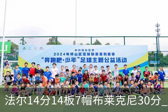 法尔14分14板7帽布莱克尼30分 肯帝亚不敌新疆