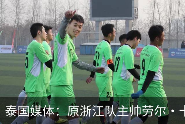 泰国媒体：原浙江队主帅劳尔·卡内达将执掌武里南联
