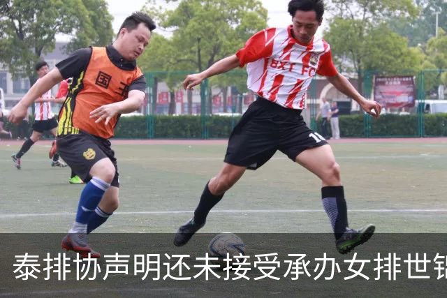 泰排协声明还未接受承办女排世锦赛 尚需政府批准