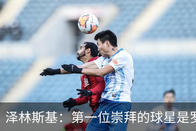 泽林斯基：第一位崇拜的球星是罗西基，斯内德是我最爱的国米球员