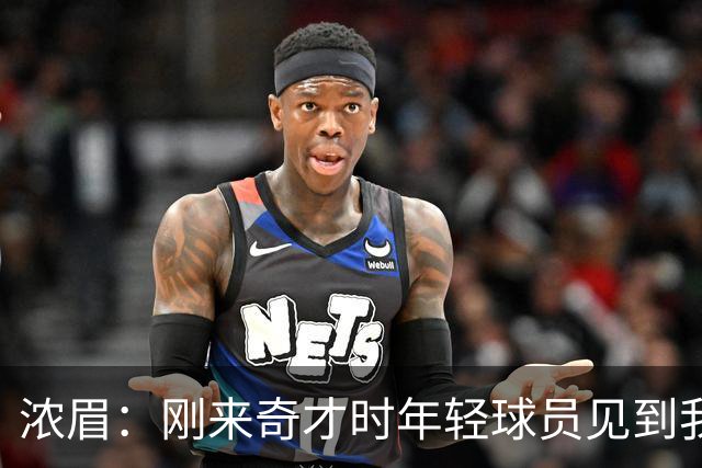 浓眉：刚来奇才时年轻球员见到我都惊了，我想带他们更进一步