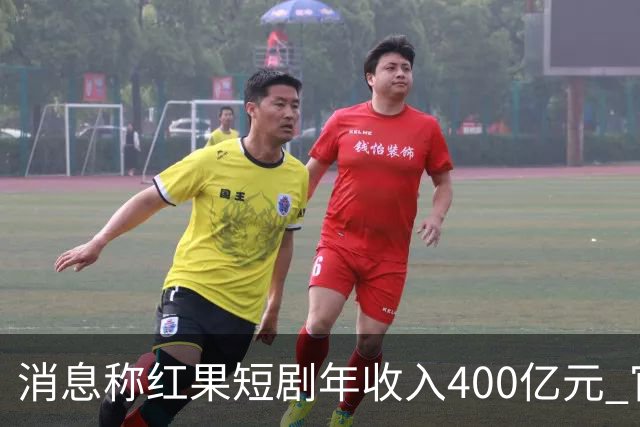 消息称红果短剧年收入400亿元 官方回应