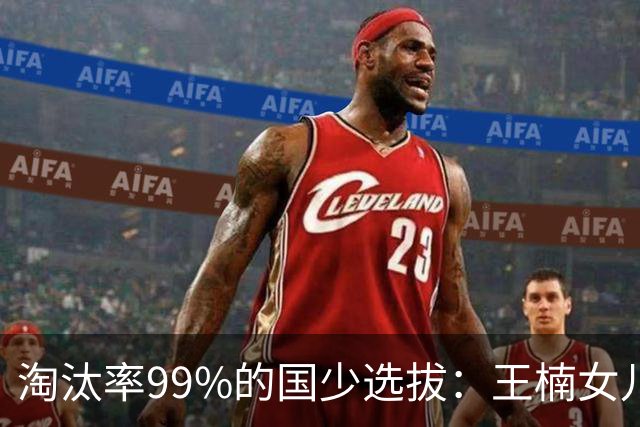 淘汰率99%的国少选拔：王楠女儿卡第十七，蒯曼妹妹8岁夺冠！