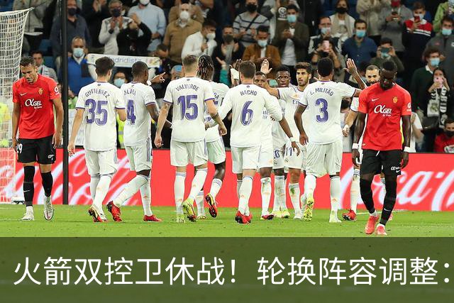 火箭双控卫休战！轮换阵容调整：10人变8人，5新人配3老将，合力击落老鹰