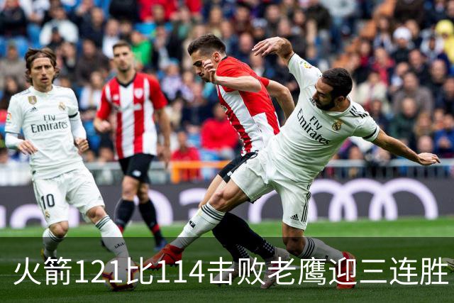 火箭121比114击败老鹰迎三连胜，七人得分上双