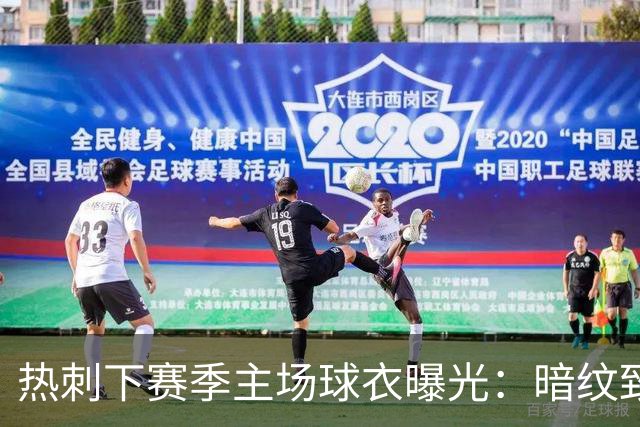 热刺下赛季主场球衣曝光：暗纹致敬历史人物“热刺”亨利-珀西