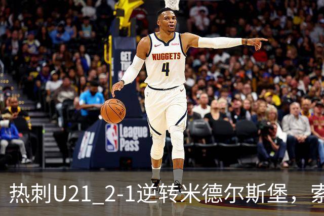 热刺U21 2-1逆转米德尔斯堡，索温米第93分钟绝杀