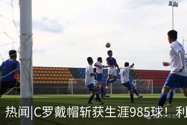 热闻|C罗戴帽斩获生涯985球！利雅得胜利5-3拿下进球大战