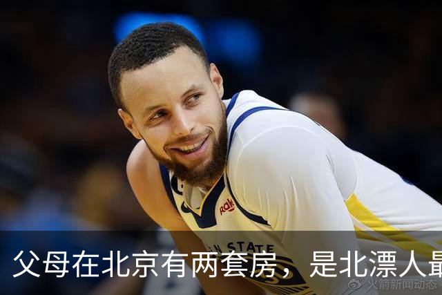 父母在北京有两套房，是北漂人最羡慕的底气