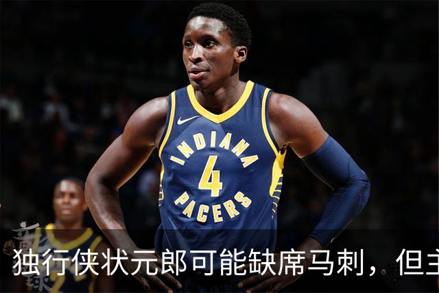 独行侠状元郎可能缺席马刺，但主教练对此似乎并没有非常不满?