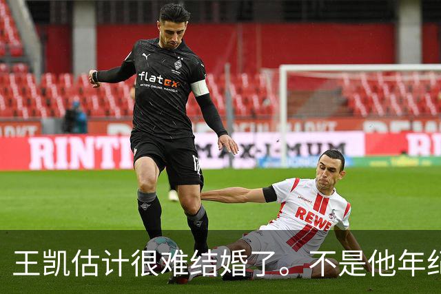 王凯估计很难结婚了。不是他年纪大，不是他条件差，更不是他身边缺人，而是他早就明白了婚姻是怎么回事。