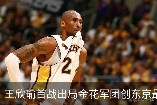 王欣瑜首战出局金花军团创东京最差成绩，施晗广州秀逆转继续赢球