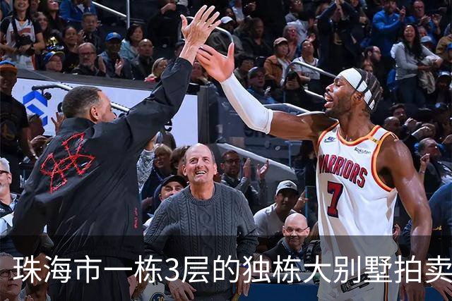 珠海市一栋3层的独栋大别墅拍卖，被人180.58万就拍下了