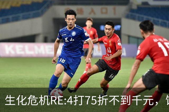 生化危机RE:4打75折不到千元，饥荒252日元