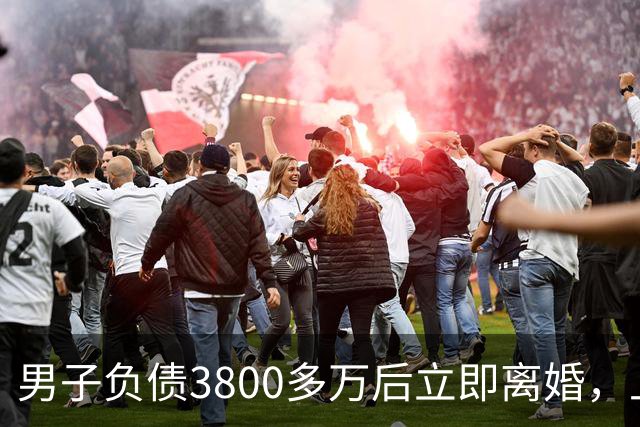 男子负债3800多万后立即离婚，上海两处房产、一辆汽车全归妻子，遭强制执行时他名下已无可执行财产，法院：撤销离婚财产分割约定