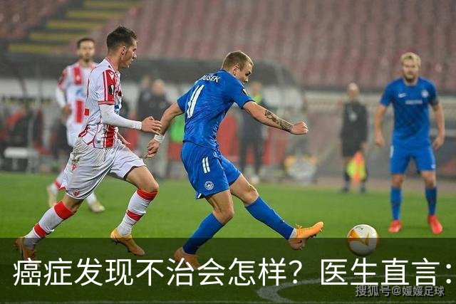 癌症发现不治会怎样？医生直言：癌症发现后不治，身体或有4变化