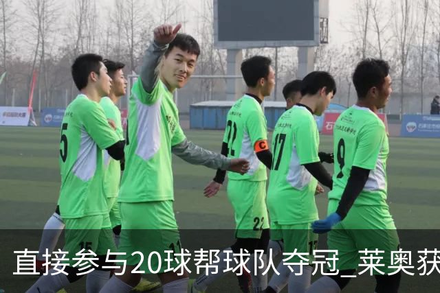 直接参与20球帮球队夺冠 莱奥获评意甲赛季最佳