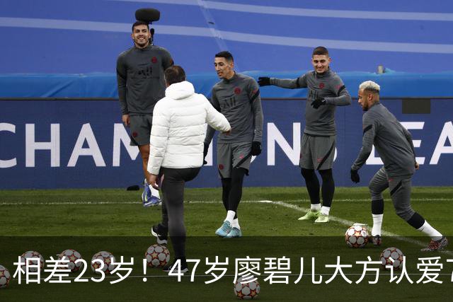 相差23岁！47岁廖碧儿大方认爱70岁富商，直言年龄不算什么