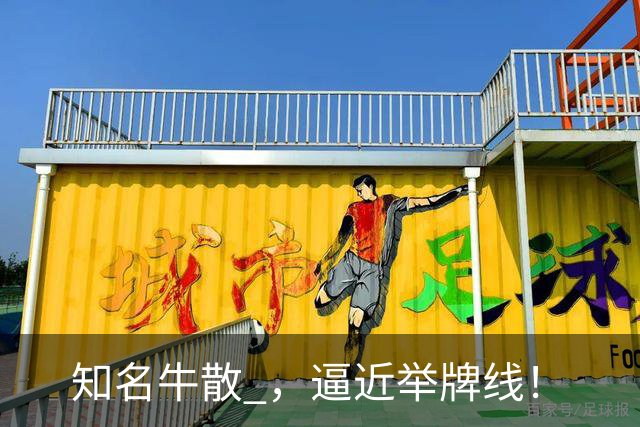 知名牛散 ，逼近举牌线！